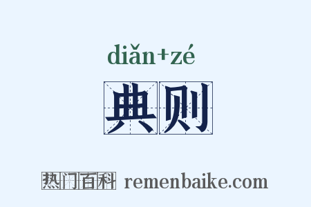 典则是什么意思的图片
